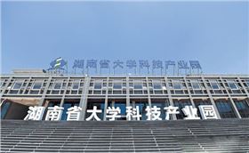 湖南省大學(xué)科技產(chǎn)業(yè)園