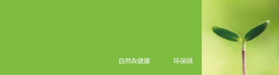 綠色底表示正能量科技無電照明產品所崇尚的自然、健康