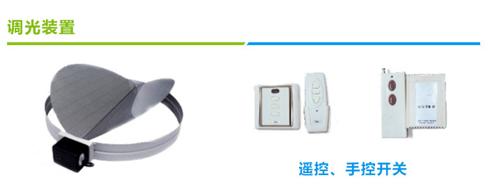 導光管采光系統(tǒng)調光裝置