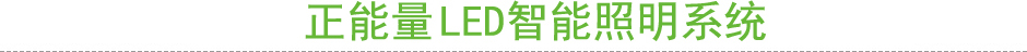 物聯網LED智能照明系統