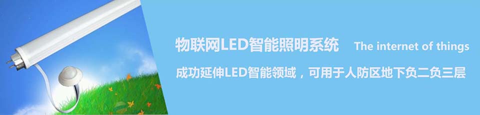 物聯網LED智能照明系統 物聯網LED智能照明系統
